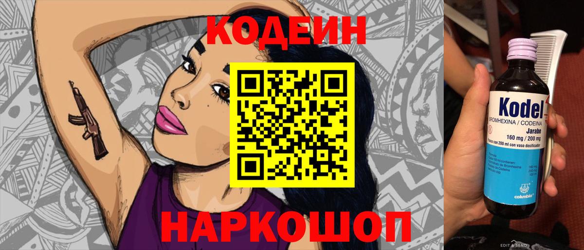 Codein напиток Lean (лин) Новокуйбышевск
