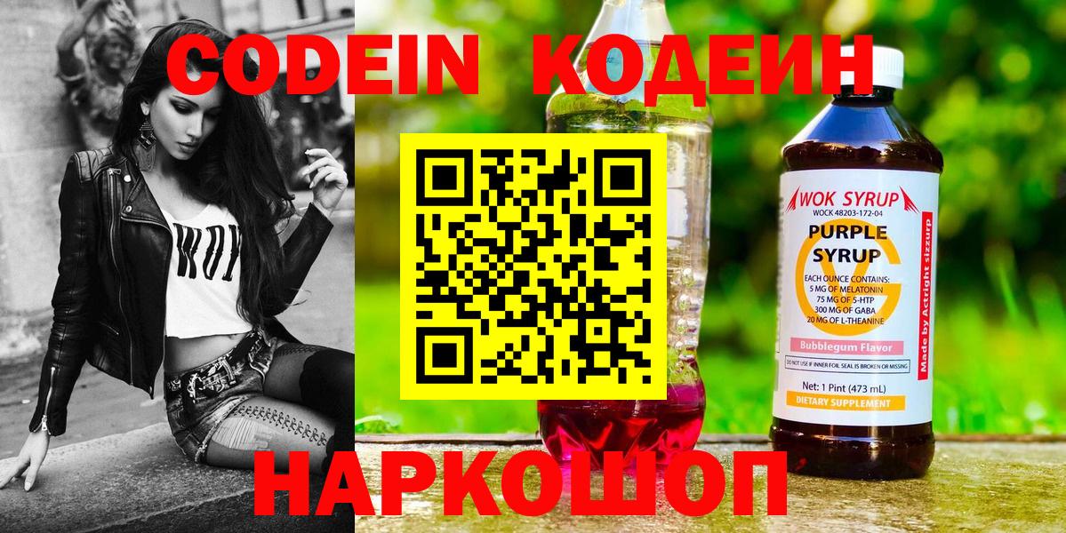 Новокуйбышевск  Кодеиновый сироп Lean напиток Lean (лин)  Вход с VPN 